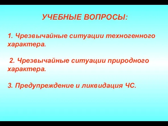 1. Чрезвычайные ситуации техногенного характера. 2. Чрезвычайные ситуации природного характера. 3.