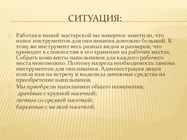 СИТУАЦИЯ: Работая в нашей мастерской вы наверное заметили, что износ инструментов