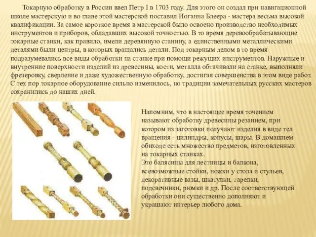 Токарную обработку в России ввел Петр I в 1703 году. Для