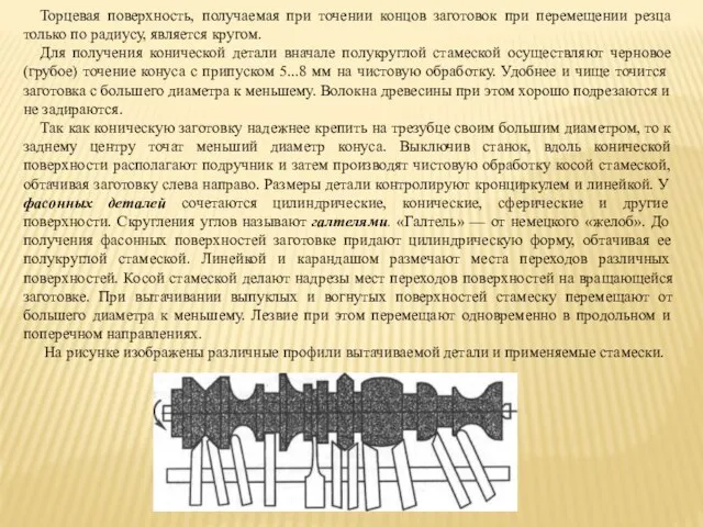 Торцевая поверхность, получаемая при точении концов заготовок при перемещении резца только