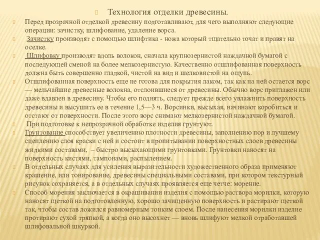 Технология отделки древесины. Перед прозрачной отделкой древесину подготавливают, для чего выполняют