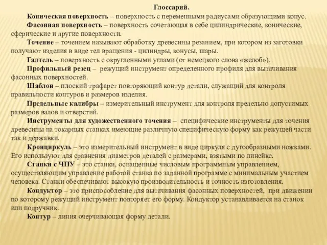 Глоссарий. Коническая поверхность – поверхность с переменными радиусами образующими конус. Фасонная