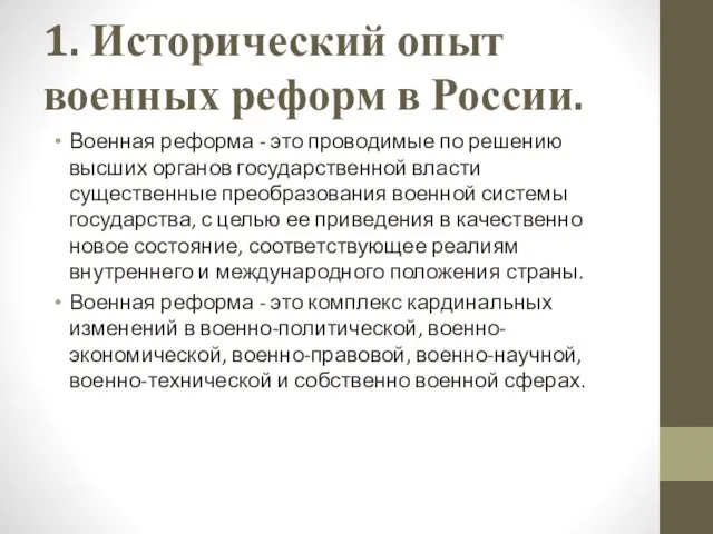 1. Исторический опыт военных реформ в России. Военная реформа - это