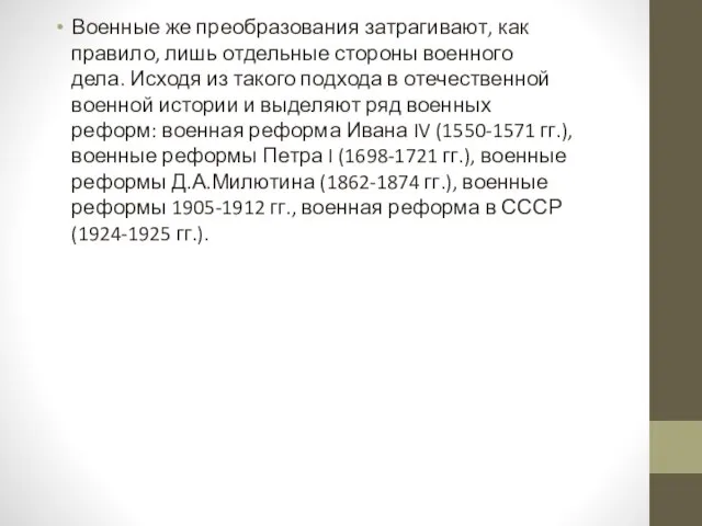 Военные же преобразования затрагивают, как правило, лишь отдельные стороны военного дела.