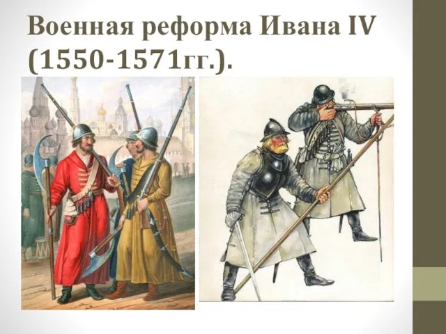 Военная реформа Ивана IV (1550-1571гг.).