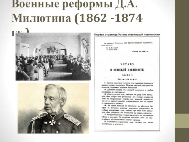 Военные реформы Д.А. Милютина (1862 -1874 гг.).
