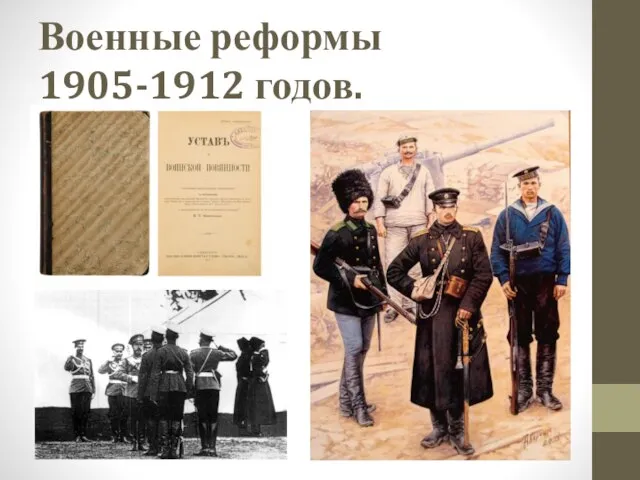 Военные реформы 1905-1912 годов.