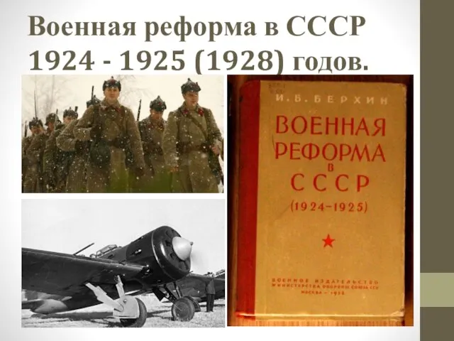 Военная реформа в СССР 1924 - 1925 (1928) годов.