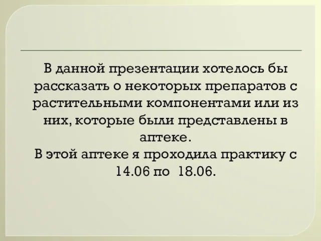 В данной презентации хотелось бы рассказать о некоторых препаратов с растительными