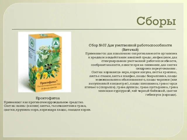 Сборы Проктофитол Применяют как противогеморроидальное средство. Состав: сенны (кассии) листья, тысячелистника