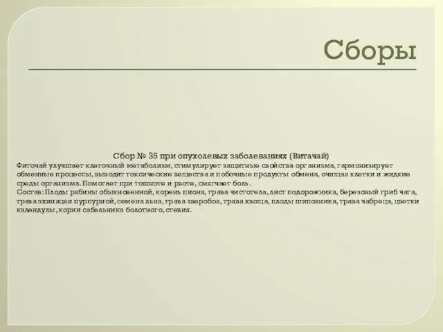 Сборы Сбор № 35 при опухолевых заболеваниях (Витачай) Фиточай улучшает клеточный