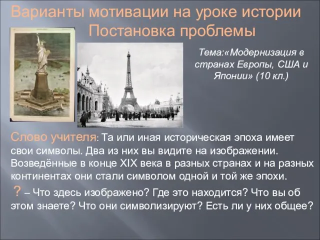 Варианты мотивации на уроке истории Постановка проблемы Тема:«Модернизация в странах Европы,