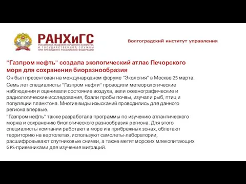 "Газпром нефть" создала экологический атлас Печорского моря для сохранения биоразнообразия Он