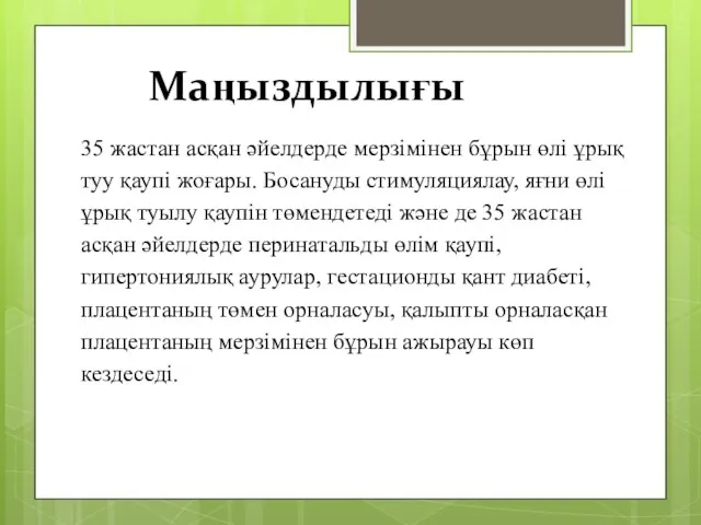 Маңыздылығы 35 жастан асқан әйелдерде мерзімінен бұрын өлі ұрық туу қаупі