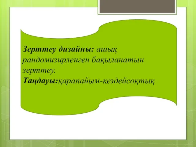 Зерттеу дизайны: ашық рандомизирленген бақыланатын зерттеу. Таңдауы:қарапайым-кездейсоқтық