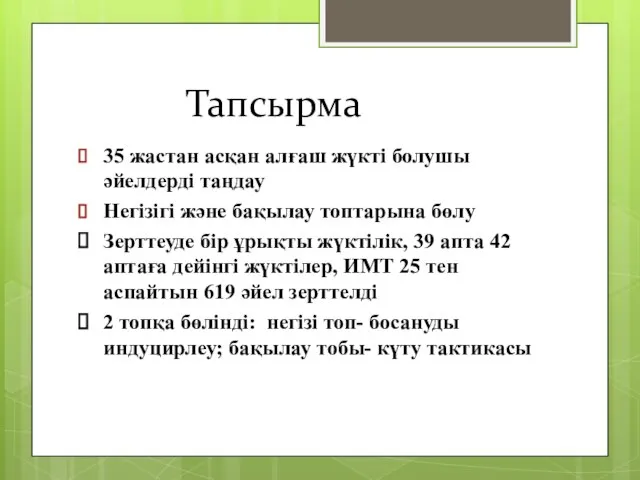 Тапсырма 35 жастан асқан алғаш жүкті болушы әйелдерді таңдау Негізігі және