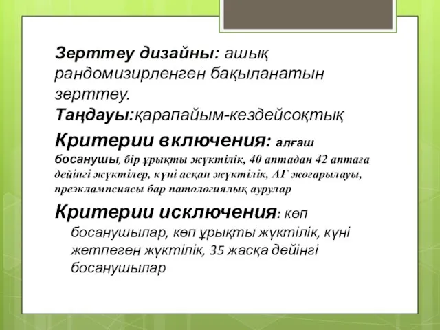 Зерттеу дизайны: ашық рандомизирленген бақыланатын зерттеу. Таңдауы:қарапайым-кездейсоқтық Критерии включения: алғаш босанушы,