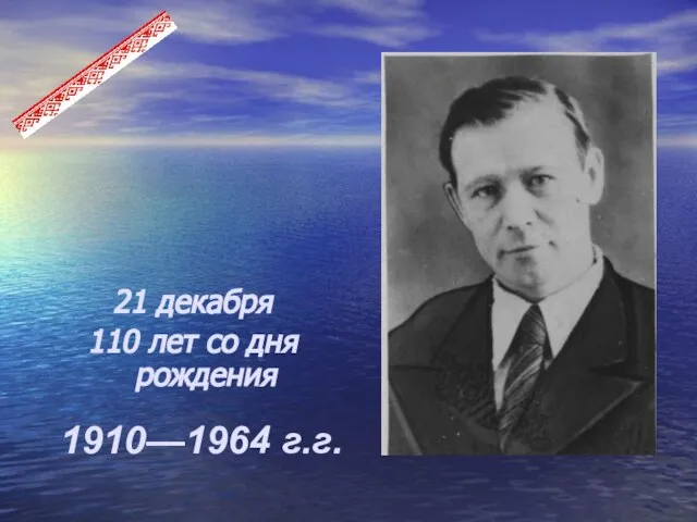 1910—1964 г.г. 21 декабря 110 лет со дня рождения