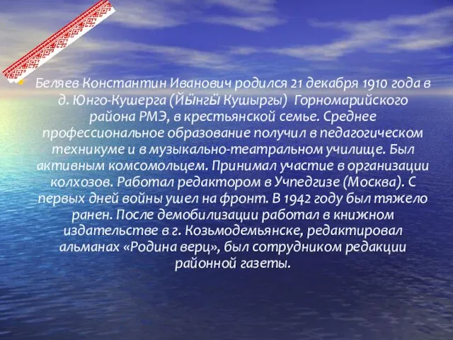 Беляев Константин Иванович родился 21 декабря 1910 года в д. Юнго-Кушерга