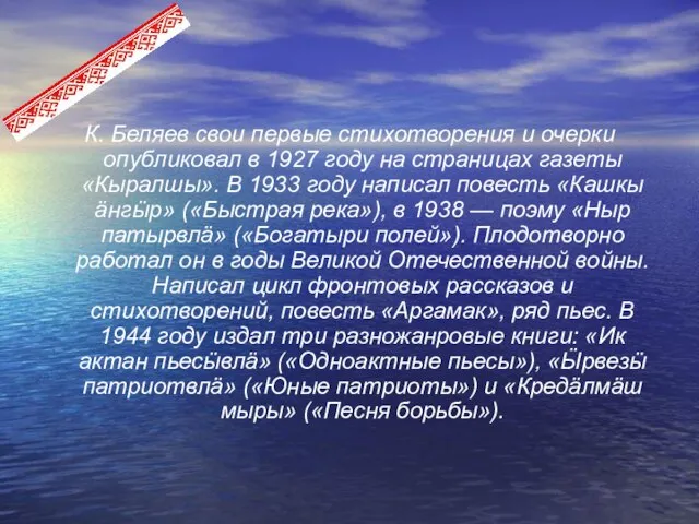 К. Беляев свои первые стихотворения и очерки опубликовал в 1927 году