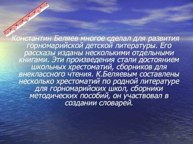 Константин Беляев многое сделал для развития горномарийской детской литературы. Его рассказы