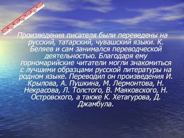 Произведения писателя были переведены на русский, татарский, чувашский языки. К.Беляев и