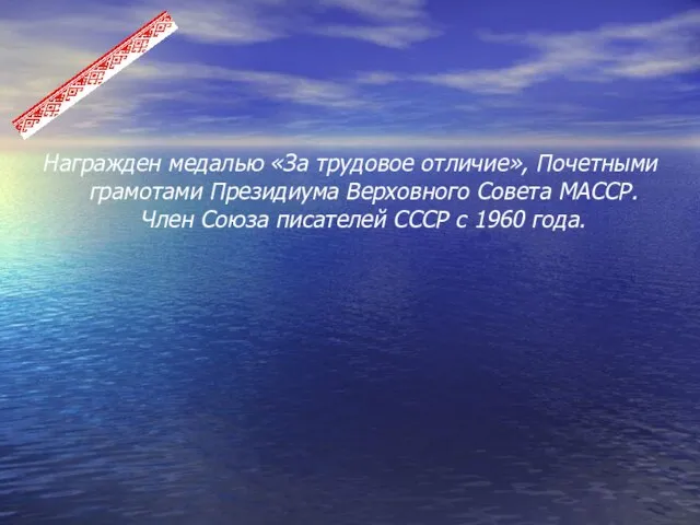 Награжден медалью «За трудовое отличие», Почетными грамотами Президиума Верховного Совета МАССР.