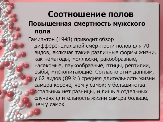 Соотношение полов Повышенная смертность мужского пола Гамильтон (1948) приводит обзор дифференциальной