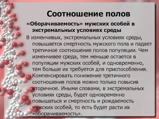 Соотношение полов «Оборачиваемость» мужских особей в экстремальных условиях среды В изменчивых,