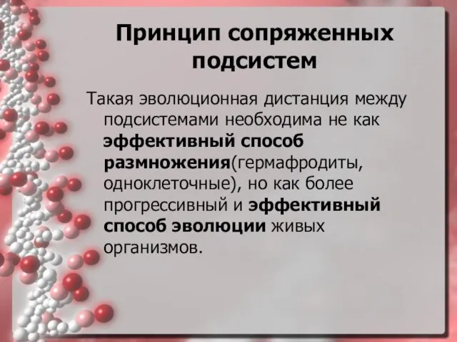 Принцип сопряженных подсистем Такая эволюционная дистанция между подсистемами необходима не как