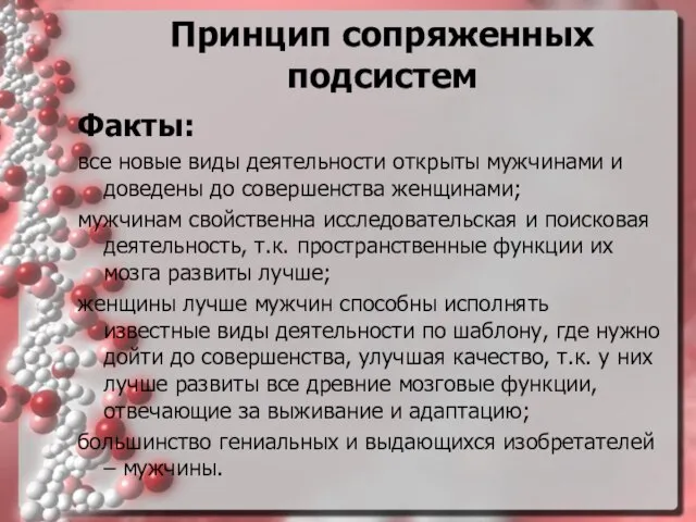 Принцип сопряженных подсистем Факты: все новые виды деятельности открыты мужчинами и