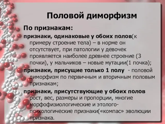 Половой диморфизм По признакам: признаки, одинаковые у обоих полов(к примеру строение