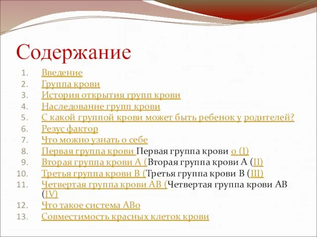 Содержание Введение Группа крови История открытия групп крови Наследование групп крови