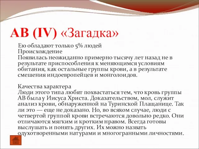 АВ (IV) «Загадка» Ею обладают только 5% людей Происхождение Появилась неожиданно