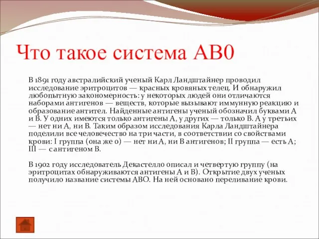 Что такое система АВ0 В 1891 году австралийский ученый Карл Ландштайнер