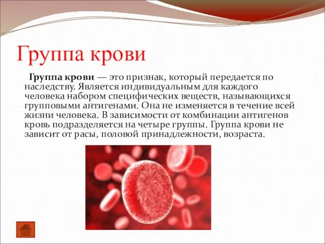 Группа крови Группа крови — это признак, который передается по наследству.