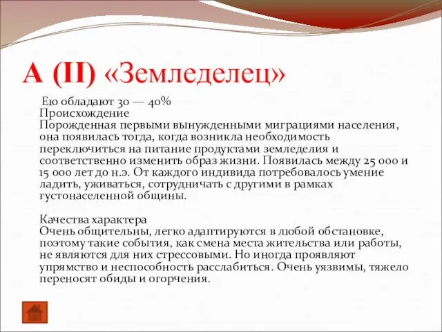 А (II) «Земледелец» Ею обладают 30 — 40% Происхождение Порожденная первыми