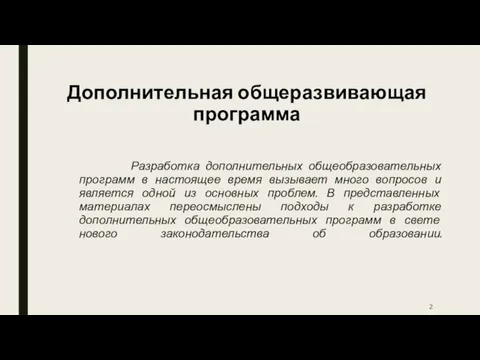 Дополнительная общеразвивающая программа Разработка дополнительных общеобразовательных программ в настоящее время вызывает