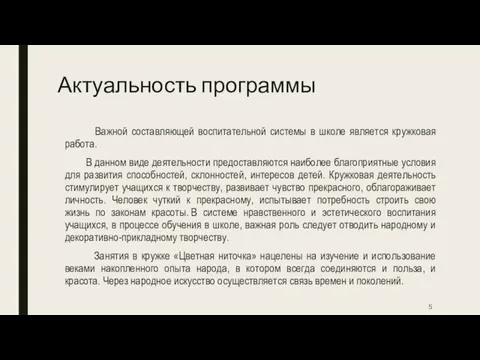 Актуальность программы Важной составляющей воспитательной системы в школе является кружковая работа.