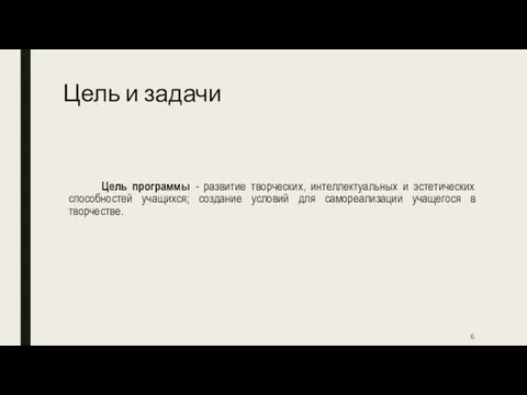 Цель и задачи Цель программы - развитие творческих, интеллектуальных и эстетических