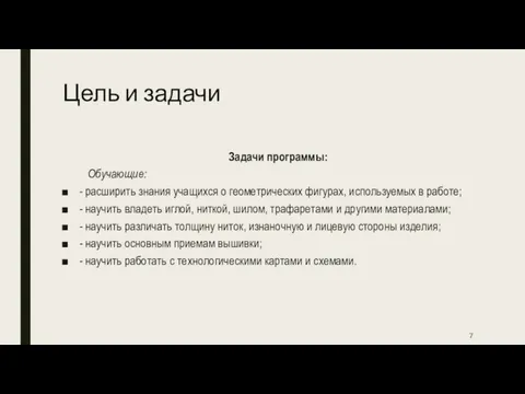 Цель и задачи Задачи программы: Обучающие: - расширить знания учащихся о