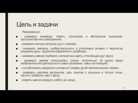 Цель и задачи Развивающие: - развивать внимание, память, логическое и абстрактное