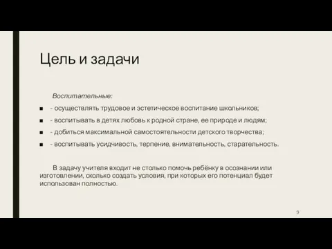 Цель и задачи Воспитательные: - осуществлять трудовое и эстетическое воспитание школьников;