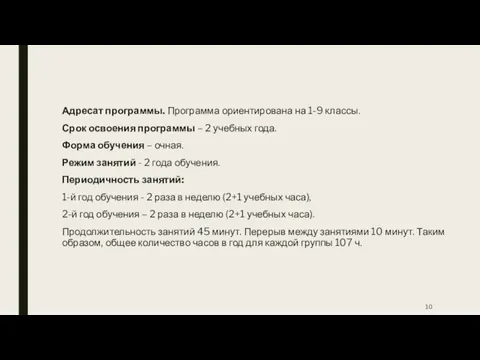 Адресат программы. Программа ориентирована на 1-9 классы. Срок освоения программы –