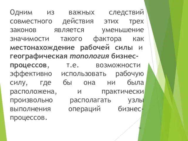 Одним из важных следствий совместного действия этих трех законов является уменьшение