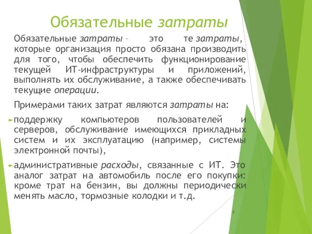 Обязательные затраты Обязательные затраты – это те затраты, которые организация просто