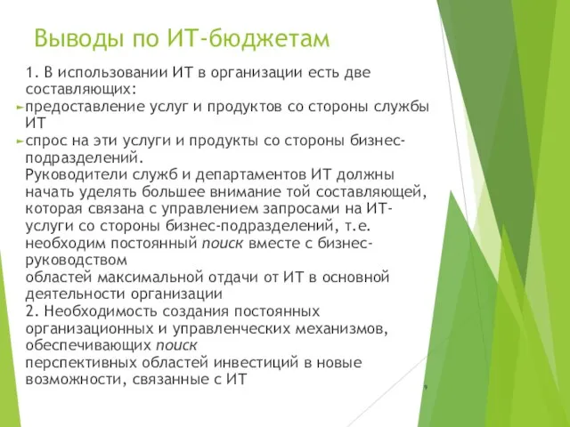 Выводы по ИТ-бюджетам 1. В использовании ИТ в организации есть две