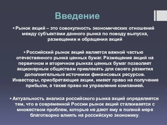 Введение Рынок акций – это совокупность экономических отношений между субъектами данного