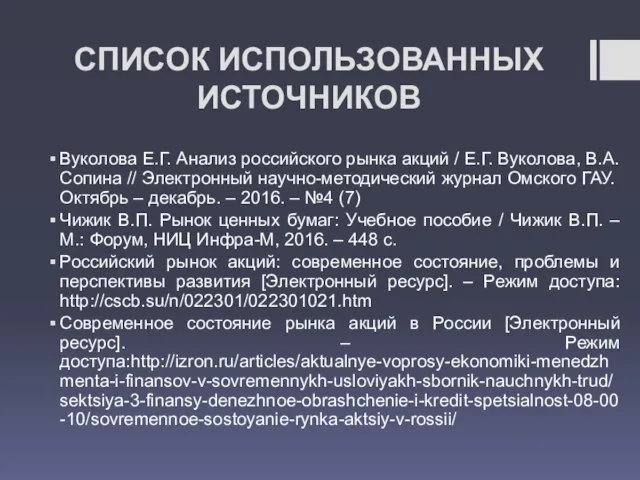 СПИСОК ИСПОЛЬЗОВАННЫХ ИСТОЧНИКОВ Вуколова Е.Г. Анализ российского рынка акций / Е.Г.