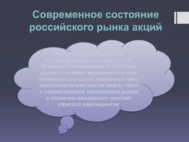 Современное состояние российского рынка акций Рынок акций в России, на сегодняшний